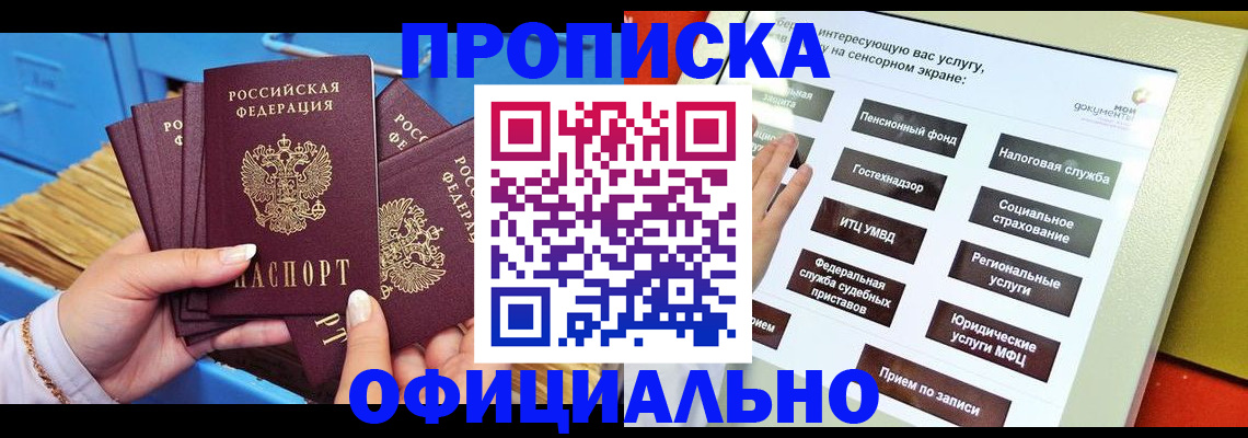 купить прописку в Белореченске